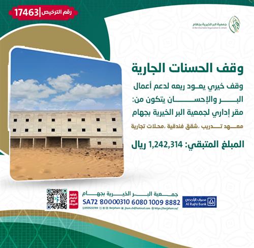 وقف الحسنات الجارية