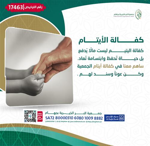 كفالة الأيتام