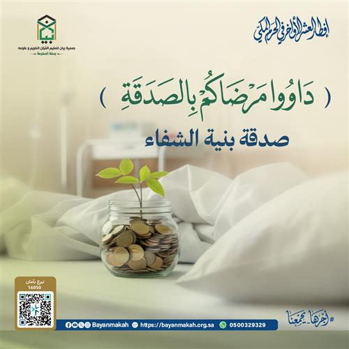 صدقة بنية الشفاء