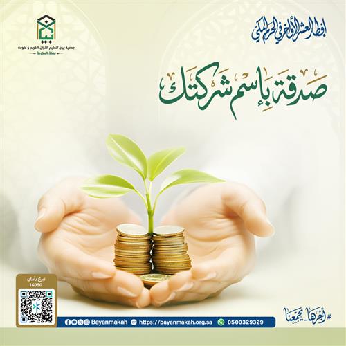 صدقة باسم شركتك