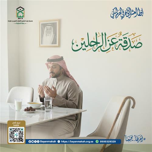 صدقة عن الراحلين