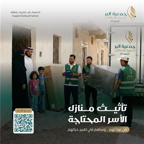 تأثيث منازل الاسر المحتاجة 