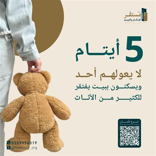 كفالة 5 أيتام  من الأبوين 