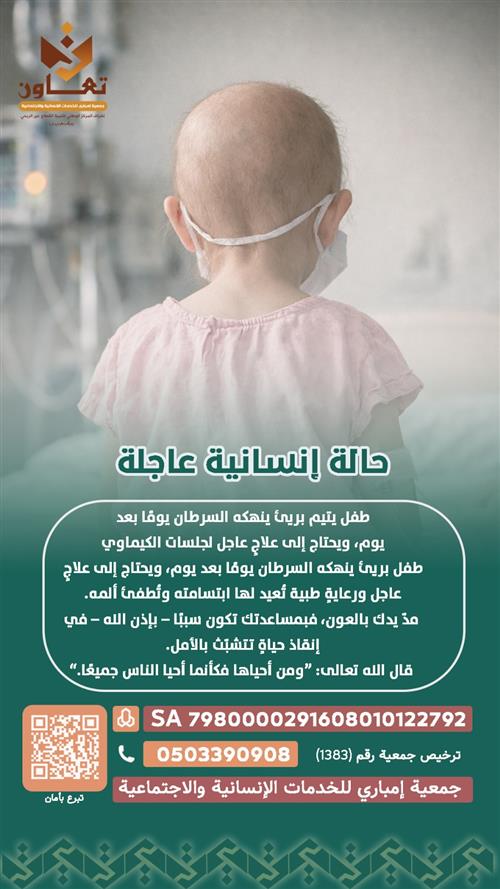 طفل يتيم بريئ ينهكه السرطان يومًا بعد يوم، ويحتاج إلى علاجٍ عاجل لجلسات الكيماوي 