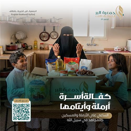 كفالة اسرة ارمل وايتامها