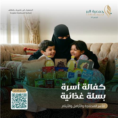 كفالة أسرة بسلة غذائية