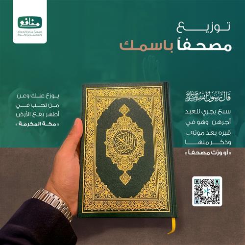 وزع مصحفا بأسمك