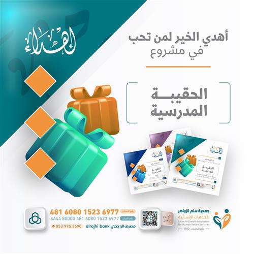 الحقيبة المدرسية