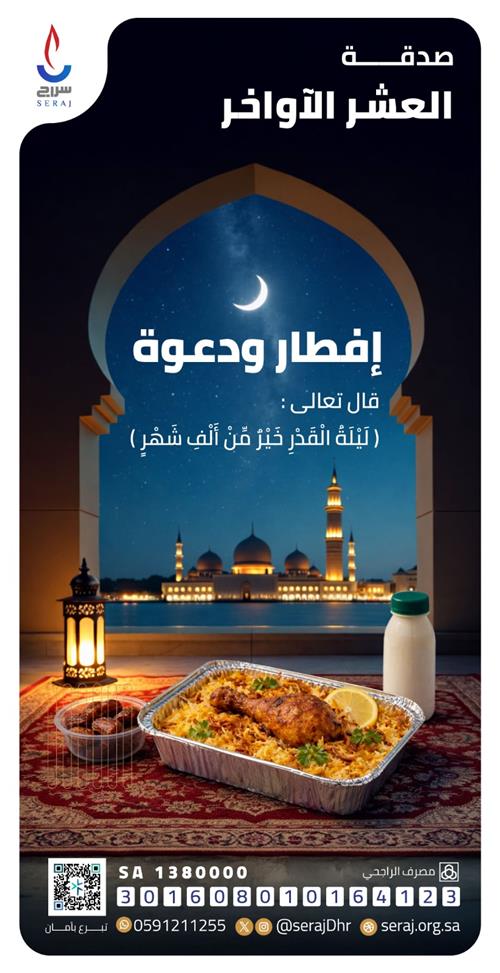 إفطار و دعوة  🌙 - العشر الأواخر