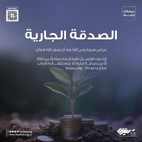 (الصدقة الجارية)  للتفاصيل اضغط هنا 