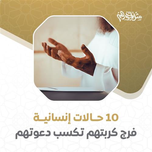10 أسر تنتظر عطاءك