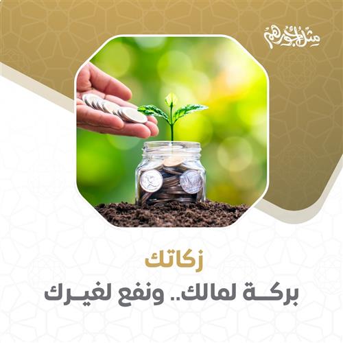 زكاة أموالك