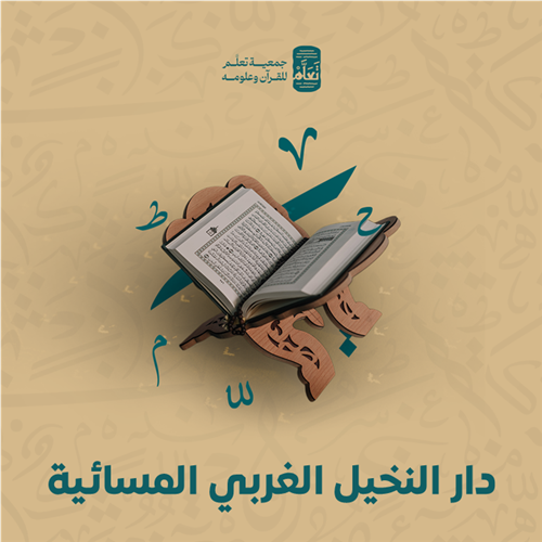 دار النخيل الغربي المسائية