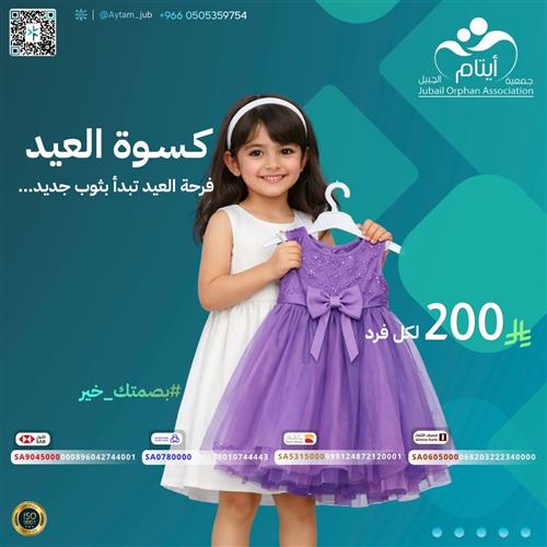 كسوة العيــد للأيتام 