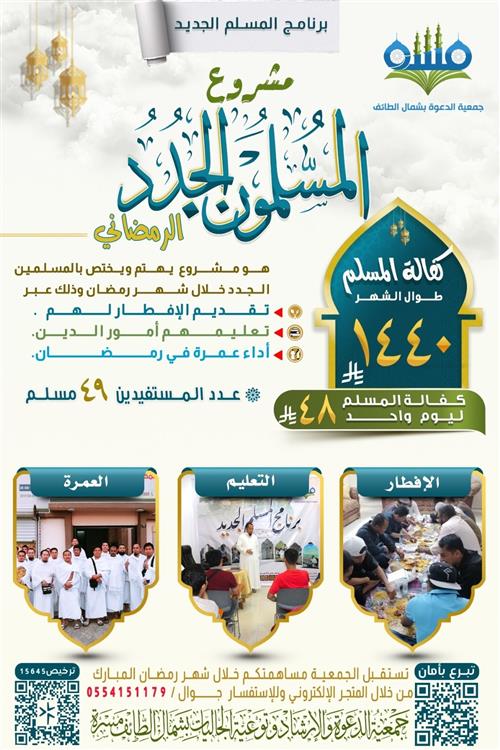 برنامج المسلمون الجدد خلال شهر رمضان المبارك 1447هـ