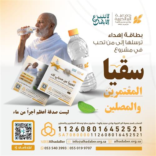 سقيا المعتمرين والمصلين