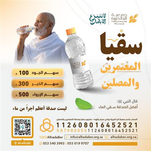 سقيا المعتمرين والمصلين