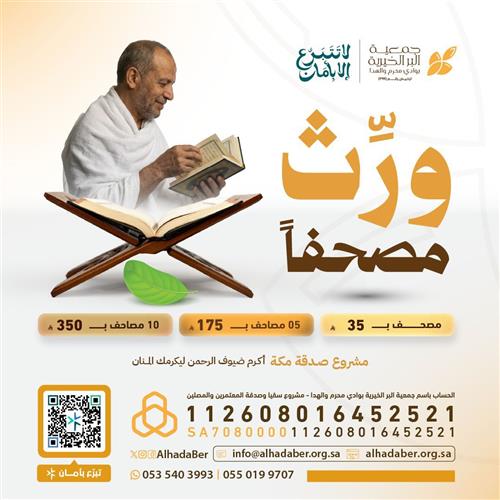 ورّث مصحفاً للمعتمرين