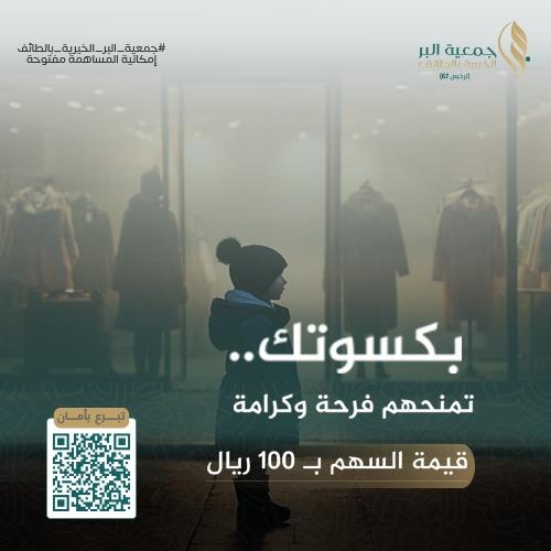 كسوة الشتاء