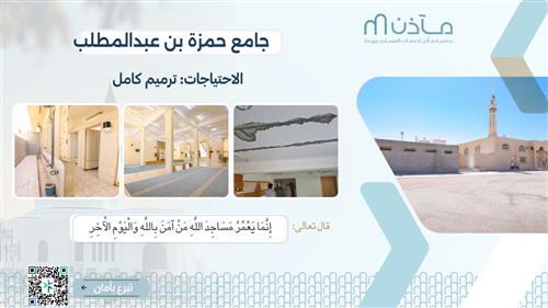 ترميم جامع حمزة بن عبدالمطلب 