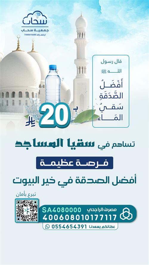 سقيا المساجد