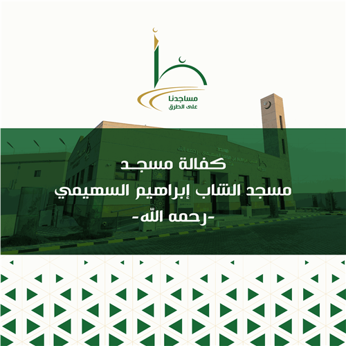 كفالة مسجد الشاب إبراهيم السهيمي -رحمه الله-