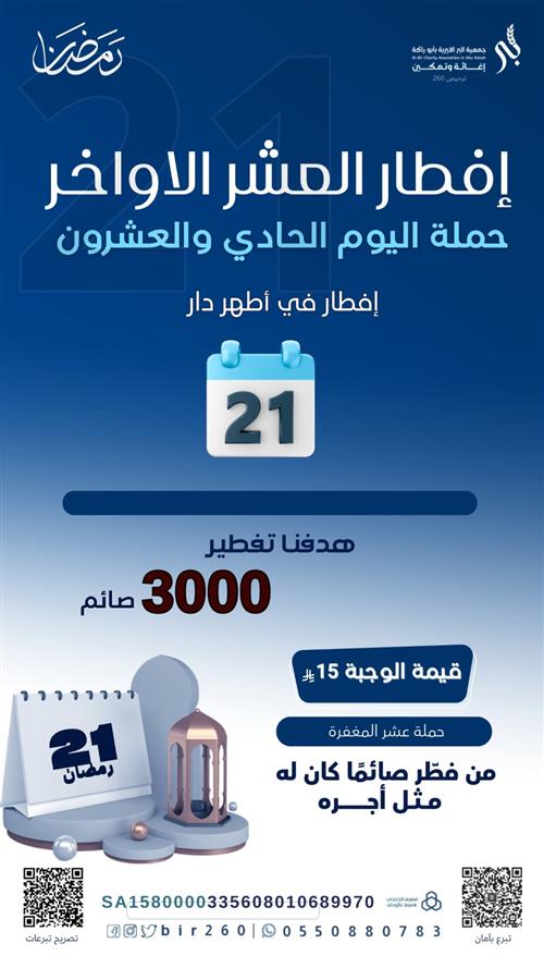 إفطار يوم  - الحادي وعشرون من رمضان    