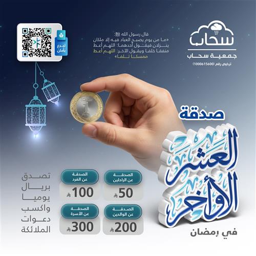 صدقة العشر الأواخر في رمضان 