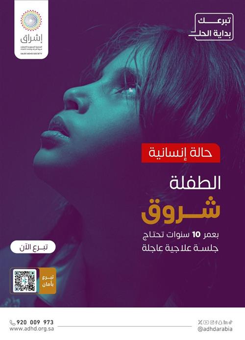 حالة إنسانية - الطفلة شروق بعمر 10 سنوات