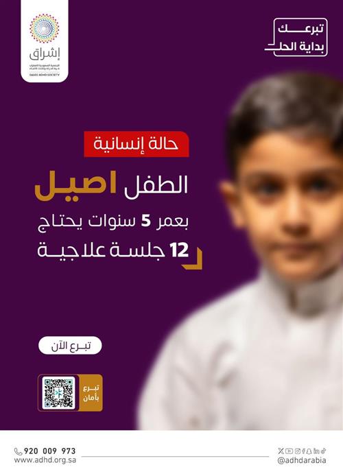 حالة إنسانية - الطفل أصيل بعمر 5 سنوات