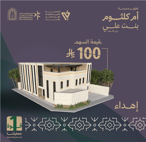 إهداءات تطوير مدرسة أم كلثوم بنت علي رضي الله عنهما