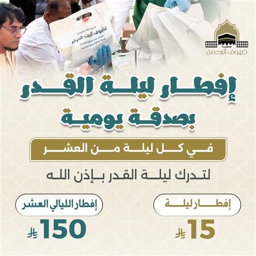 إفطار ليلة القدر بصدقة يومية في كل ليلة من العشر