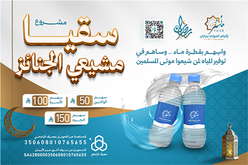 سقيا مشيعي الجنائز