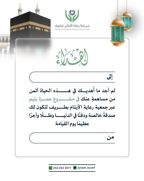 عمرة يتيم وأسرته في رمضان