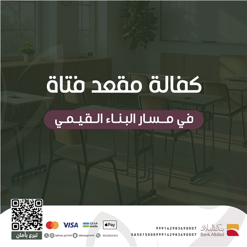 كفالة مقعد فتاةٍ في مسار البناء القيمي