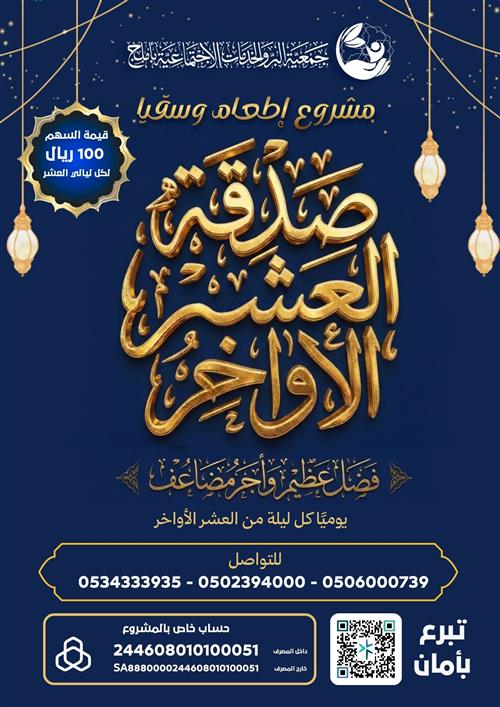 صدقة العشر الأواخر ( اطعام وسقيا)