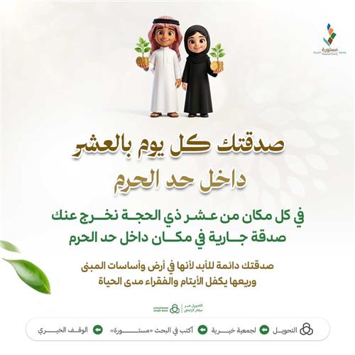 صدقتك كل ليلة بالعشر داخل حد الحرم