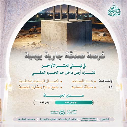 فرصة صدقة جارية يومية في ليالي العشر الأواخر 