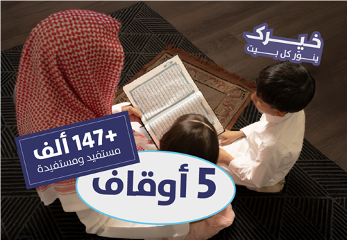 5 أوقاف و + ١٤٧  ألف مستفيد 