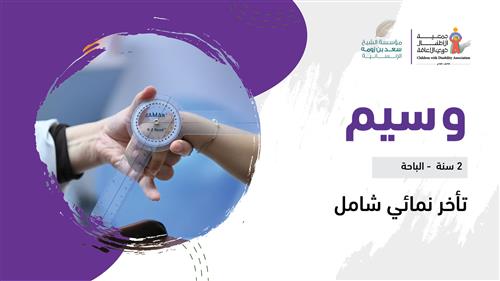 حلم وسيم بدعم من مؤسسة الشيخ سعد بن زومه الإنسانية