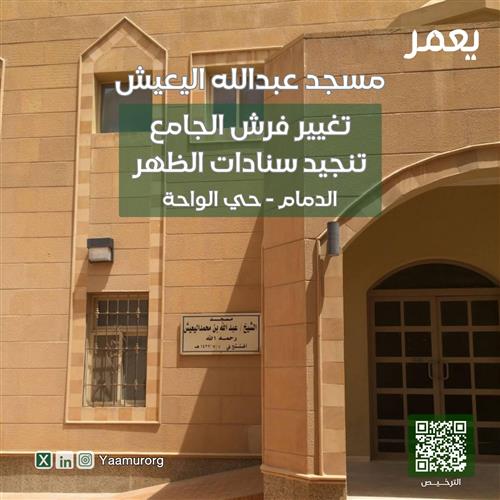 تغيير فرش مسجد عبدالله اليعيش