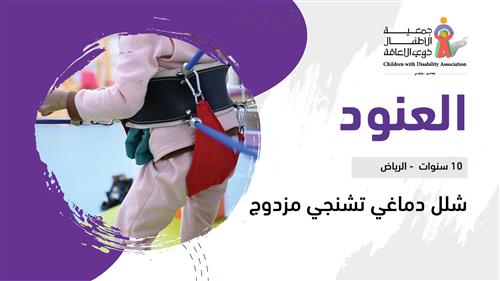 حلم العنود بدعم منسوبي أحد الجهات الحكومية