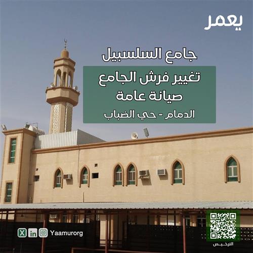 تغيير فرش وصيانة جامع السلسبيل