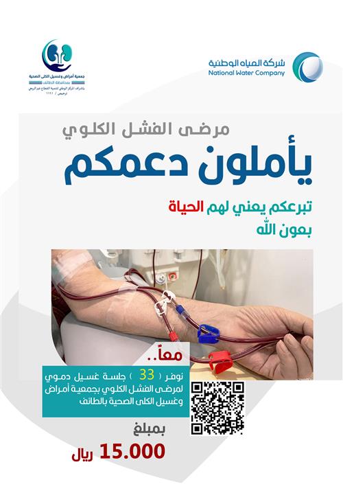كفالة  مرضى الفشل الكلوي بتقديم 33 جلسة غسيل دموي