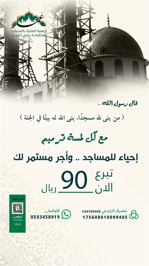 ترميم المساجد