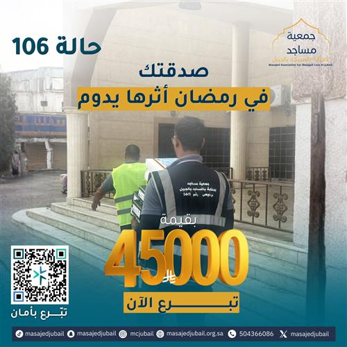 حالة 106 - صدقة عامة 🌿