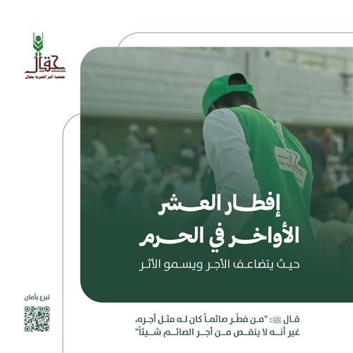 ساهم بإفطار الصائمين في العشر الأواخر بالحرم المكي