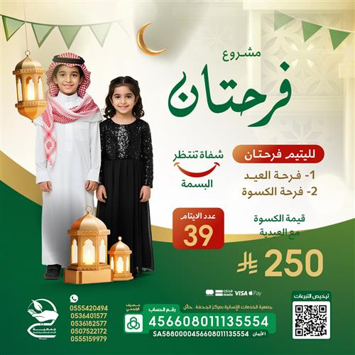 العيدية وكسوة العيد (فرحتان)