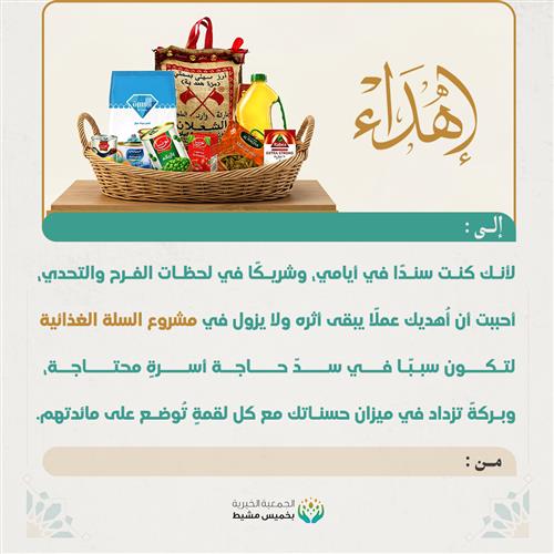 إهداء مشروع السلة الغذائية 