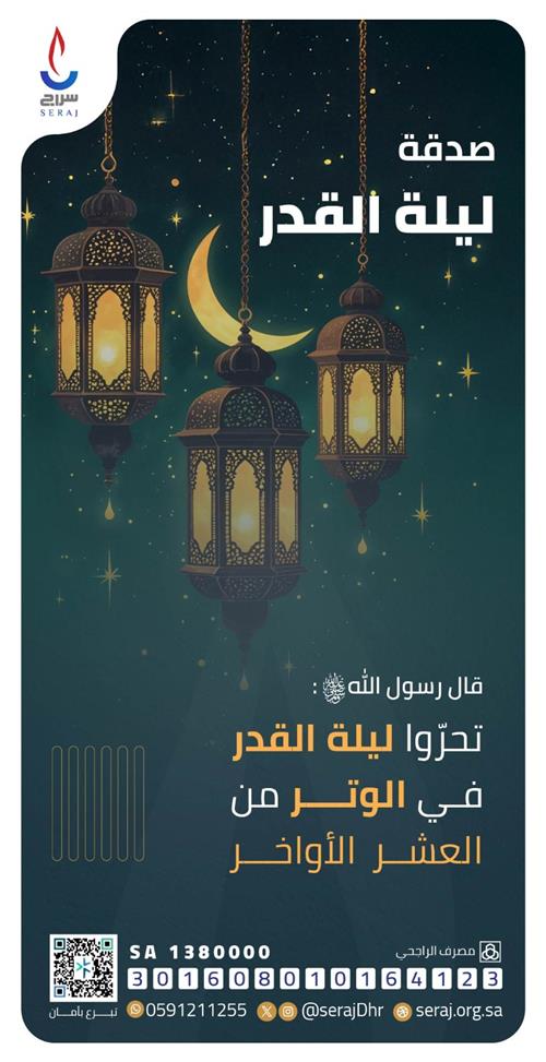 صدقة ليلة القدر